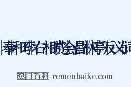 奉和李右相赏会昌林亭反义词是什么意思的图片